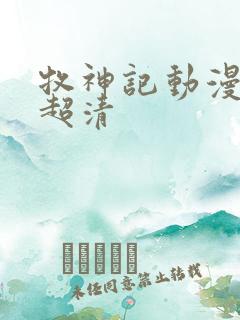 牧神记动漫全集超清