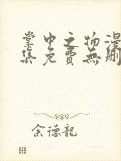 掌中之物漫画全集免费无删减