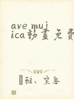 ave mujica动画免费播放
