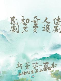 民初奇人传电视剧免费追剧网