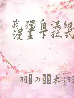 我独自满级新手漫画下拉式免费阅读