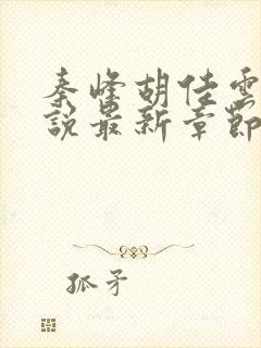 秦峰胡佳云的小说最新章节阅读