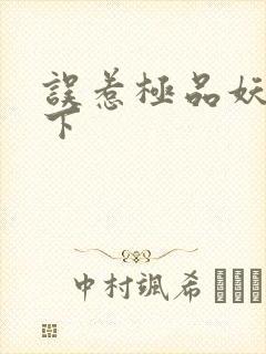 误惹极品妖孽殿下