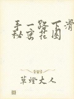 手一路下滑探寻秘密花园