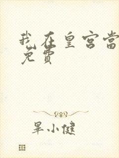 我在皇宫当巨巨免费