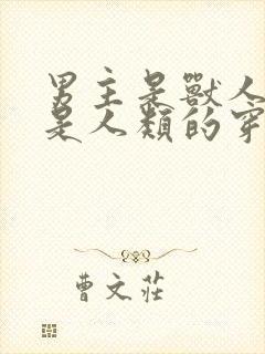 男主是兽人女主是人类的穿越小说推荐