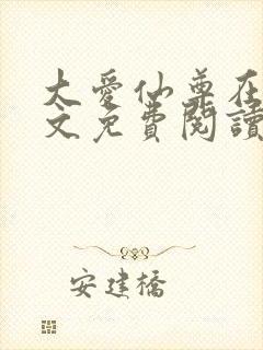 大爱仙尊在线全文免费阅读