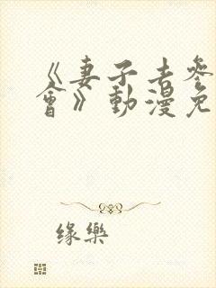 《妻子去参加聚会》动漫免费观看