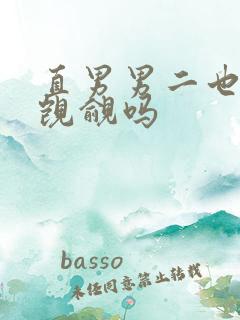 直男男二也要被觊觎吗