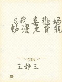 《我喜欢妈妈》动漫免费观看全集