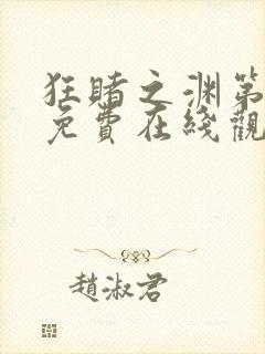 狂赌之渊第二季免费在线观看