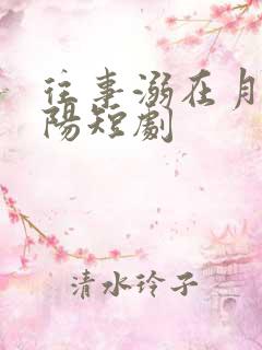 往事溺在月光林阳短剧