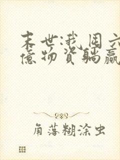 末世:我囤六十亿物资躺赢全世界全文收听