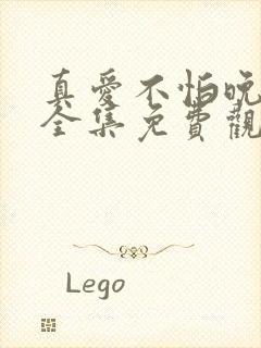 真爱不怕晚短剧全集免费观看