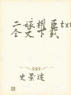 二嫁权臣txt全文下载