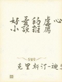 好看的虐心古言小说推荐