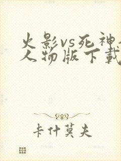火影vs死神全人物版下载