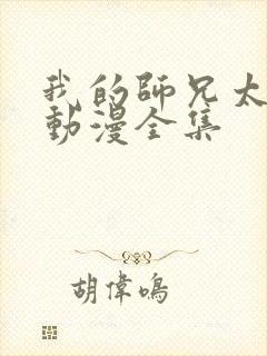 我的师兄太强了动漫全集