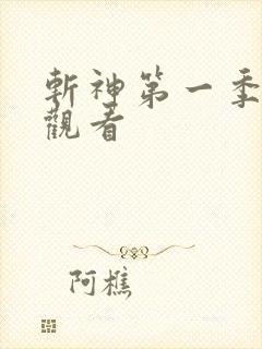 斩神第一季在线观看