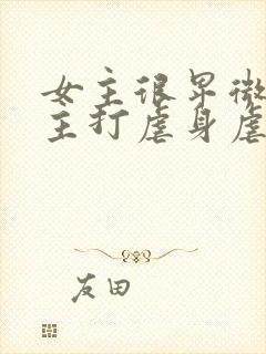 女主很卑微被男主打虐身虐心小说