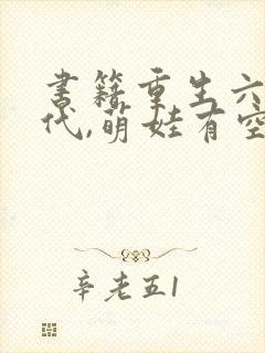 书籍重生六零年代,萌娃有空间