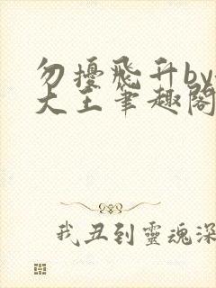 勿扰飞升by洛大王笔趣阁