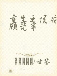 重生之侯府嫡女顾莞宁