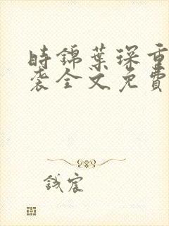 时锦叶琛重生逆袭全文免费阅读