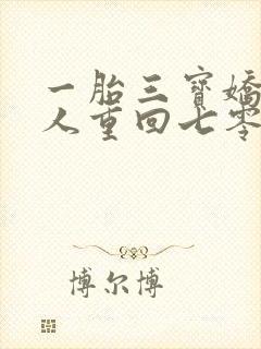 一胎三宝娇软美人重回七零