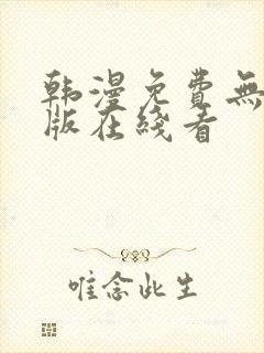 韩漫免费无删减版在线看