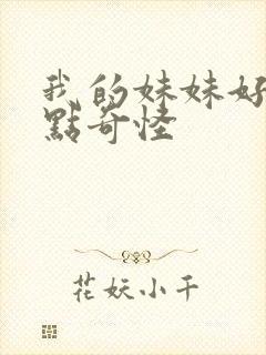 我的妹妹好像有点奇怪