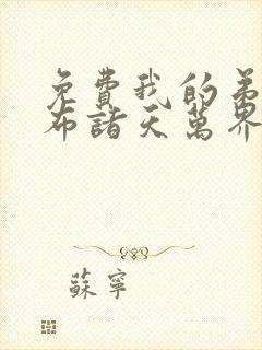 免费我的弟子遍布诸天万界