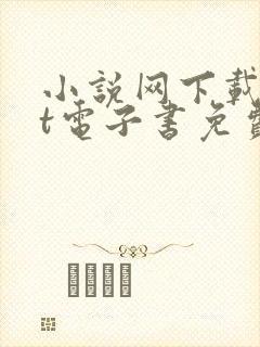 小说网下载txt电子书免费下载