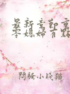 最新章节重生七零媳妇有点辣