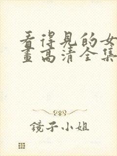 看得见的女孩漫画高清全集免费观看