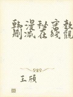 韩漫秘密教学无删减在线观看