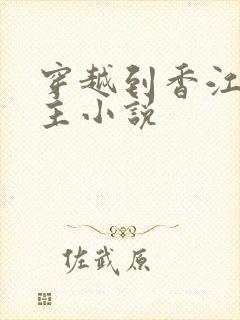穿越到香江的女主小说
