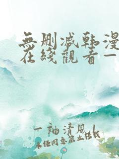 无删减韩漫免费在线观看—第一