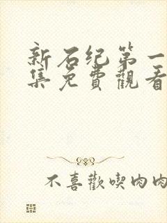 新石纪第一季全集免费观看