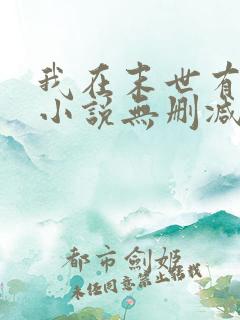 我在末世有套房小说无删减在线阅读