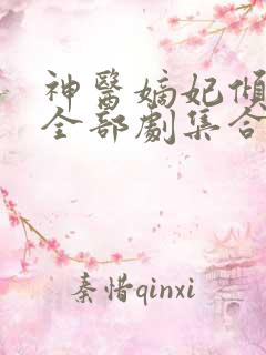 神医嫡妃倾天下全部剧集合集