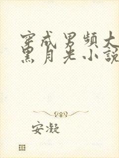 穿成男频大佬的黑月光小说