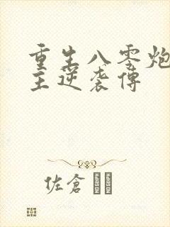 重生八零炮灰女主逆袭传