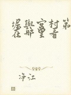 堀与宫村第二季在哪里看