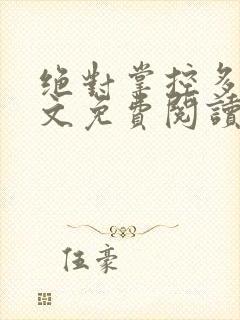 绝对掌控多梨全文免费阅读笔趣阁