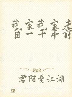 我家我家老婆来自一千年前