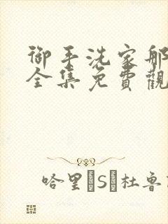 御手洗家那些事全集免费观看