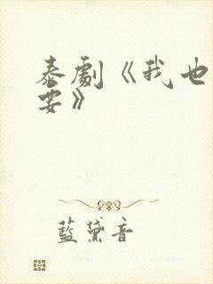 泰剧《我也很想要》