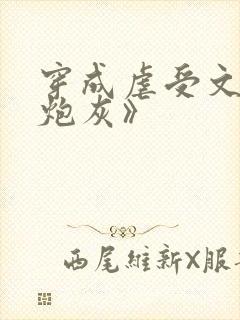 穿成虐受文里的炮灰》
