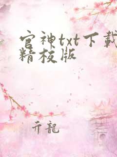 官神txt下载精校版